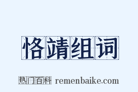 恪靖组词是什么意思的图片